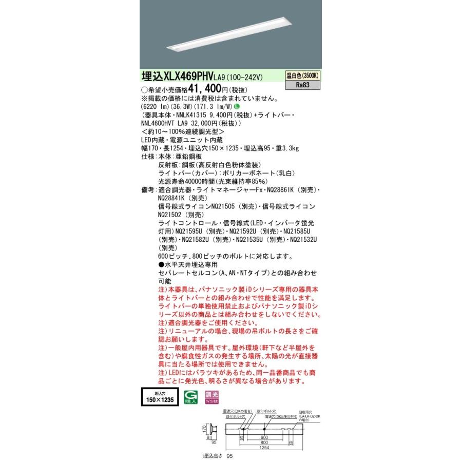 【法人様限定】パナソニック　XLX469PHV LA9　LEDベースライト 40形 埋込 連続調光 下面開放 6900 lm 温白色【NNLK41315 + NNL4600HVT LA9】