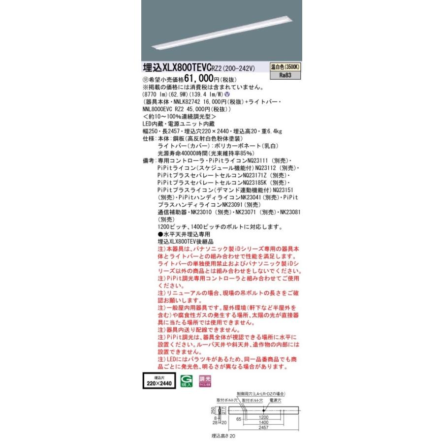 パナソニック IDシリーズ XLX800TEVCRZ2 埋込 下面開放型 W220 Cチャンネル回避型 110形2灯相当 10000 lm PiPit調光 温白色