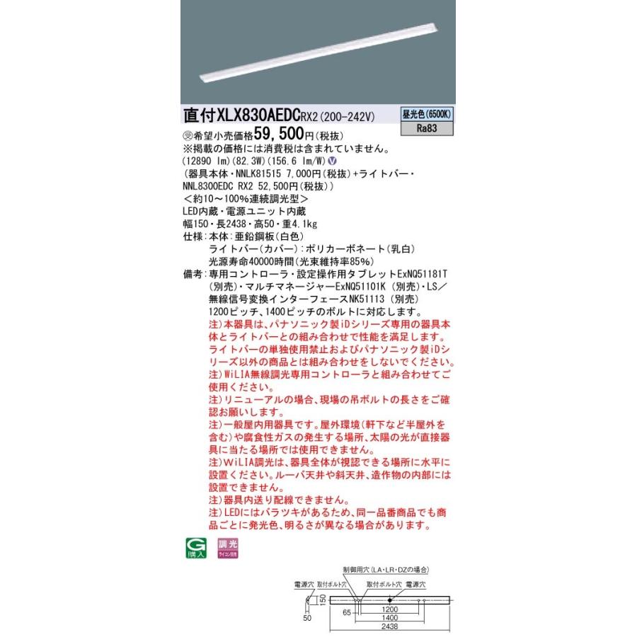 【法人様限定】パナソニック iDシリーズ XLX830AEDCRX2 LEDベースライト 直付型 110形 昼光色 WiLIA無線調光