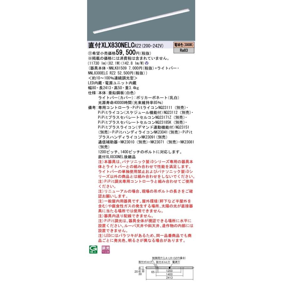 【法人様限定】パナソニック IDシリーズ XLX830NELCRZ2 直付 iスタイル 110形2灯相当 13400 lm PiPit調光 電球色【受注生産品】【送料無料】