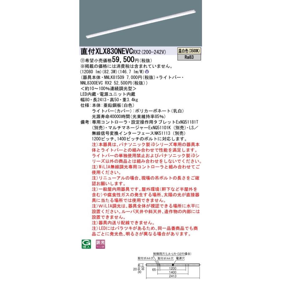 【法人様限定】パナソニック iDシリーズ XLX830NEVCRX2 LEDベースライト 直付型 110形 温白色 WiLIA無線調光