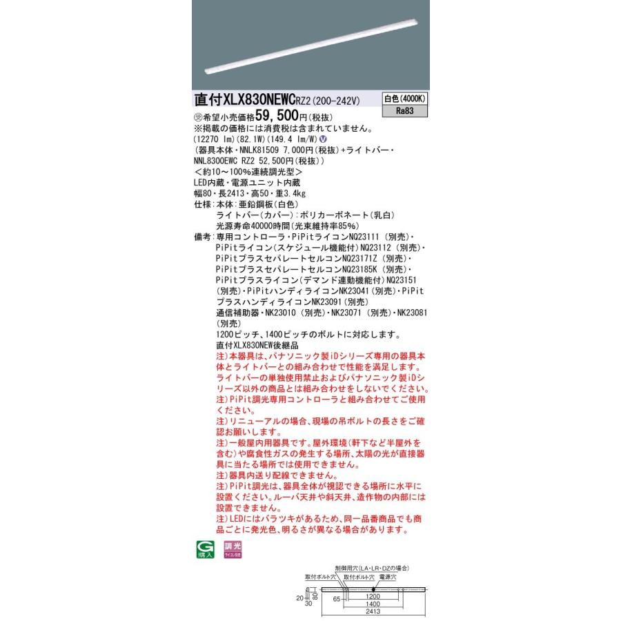 【法人様限定】パナソニック IDシリーズ XLX830NEWCRZ2 直付 iスタイル 110形2灯相当 13400 lm PiPit調光 白色【受注生産品】【送料無料】