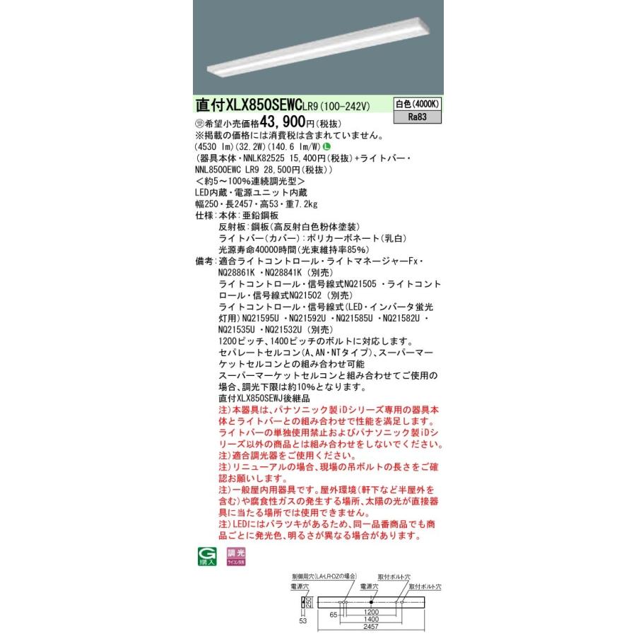 【法人様限定】パナソニック IDシリーズ XLX850SEWCLR9 直付 スリムベース 110形1灯相当  5000 lm 調光 白色【受注生産品】