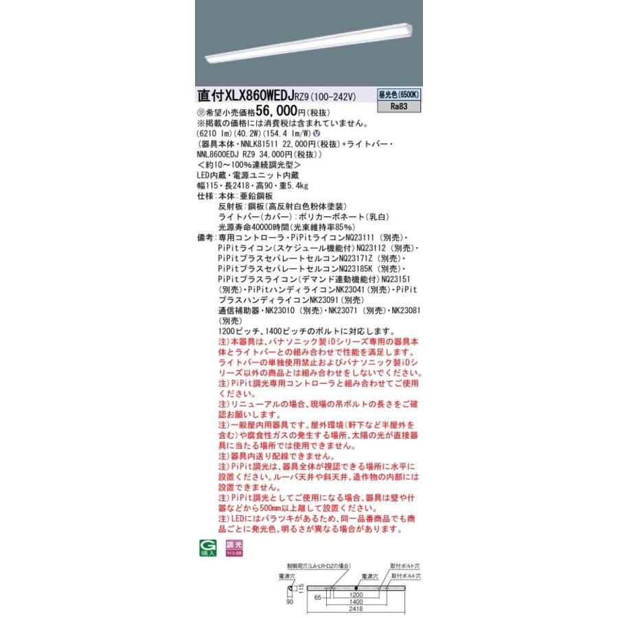 【法人様限定】パナソニック IDシリーズ XLX860WEDJRZ9 直付型 ウォールウォッシャー 110形1灯相当 6400 lm PiPit調光 昼光色【受注生産品】【送料無料】
