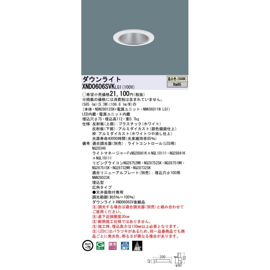 法人様限定】パナソニック XND0606SVK LG1 LEDダウンライト ビーム角45
