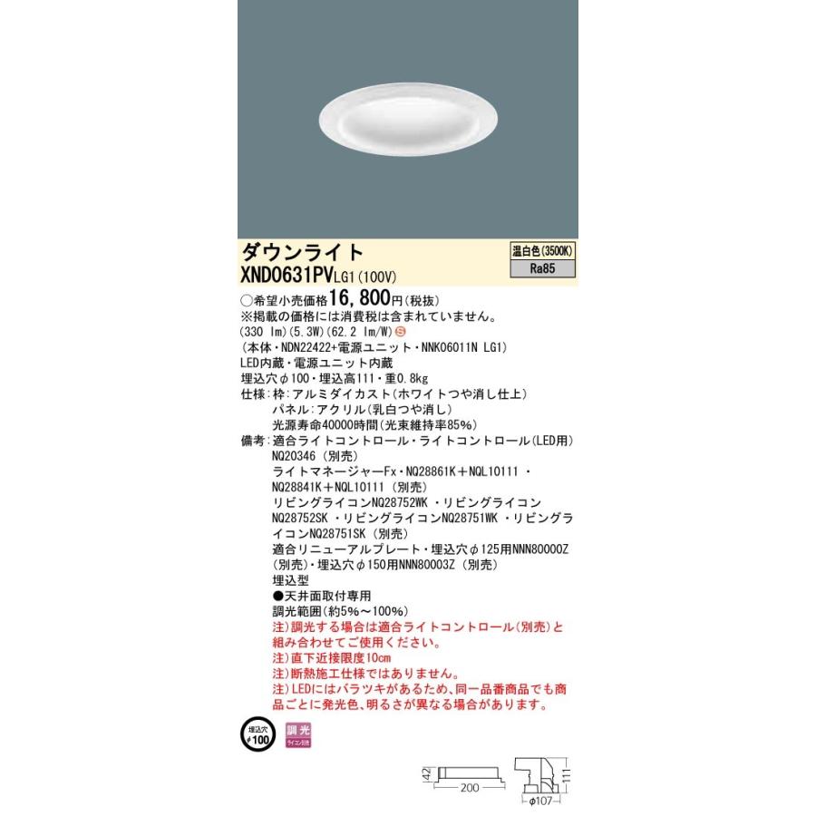 【法人様限定】パナソニック  XND0631PVLG1  LEDダウンライト 埋込穴φ100 温白色 調光【NDN22422+NNK06011N LG1】