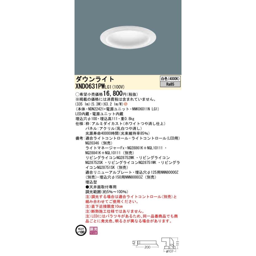 【法人様限定】パナソニック  XND0631PWLG1  LEDダウンライト 埋込穴φ100 白色 調光【NDN22421+NNK06011N LG1】