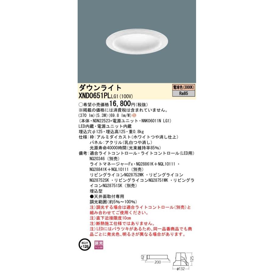 【法人様限定】パナソニック  XND0651PLLG1  LEDダウンライト 埋込穴φ125 電球色 調光【NDN22523+NNK06011N LG1】