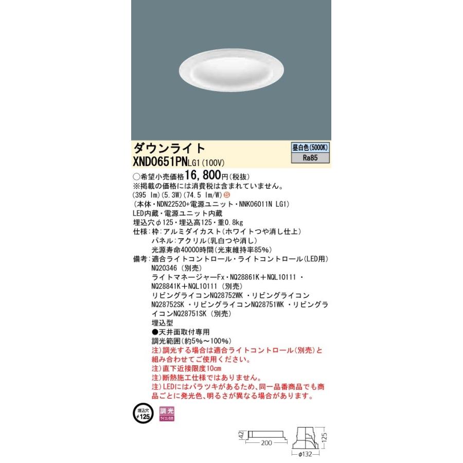 【法人様限定】パナソニック  XND0651PNLG1  LEDダウンライト 埋込穴φ125 昼白色 調光【NDN22520+NNK06011N LG1】