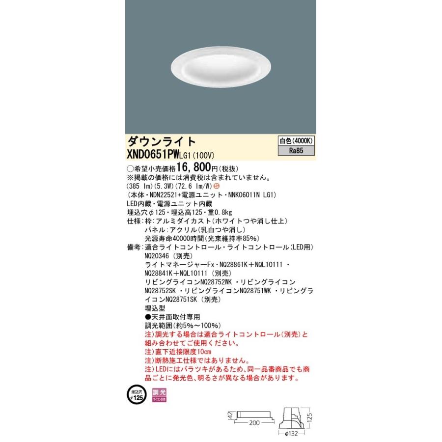 【法人様限定】パナソニック  XND0651PWLG1  LEDダウンライト 埋込穴φ125 白色 調光【NDN22521+NNK06011N LG1】