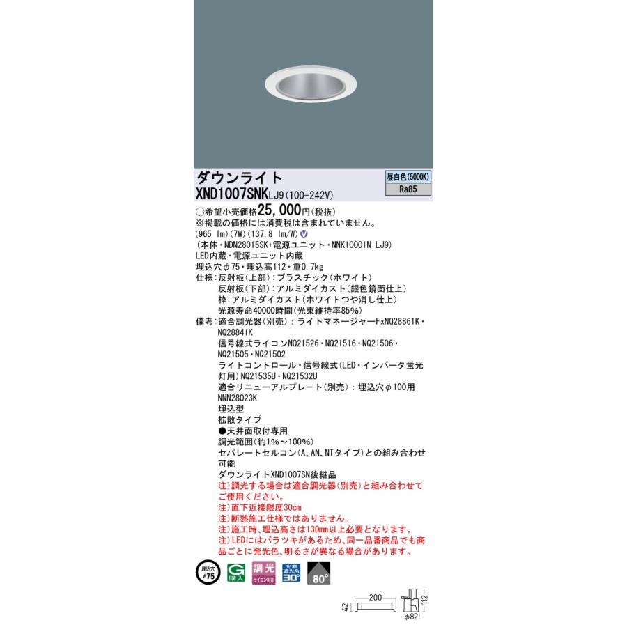 【法人様限定】パナソニック　XND1007SNK LJ9　LEDダウンライト　ビーム角80度・拡散　調光　埋込穴φ75【NDN28015SK + NNK10001N LJ9】_1