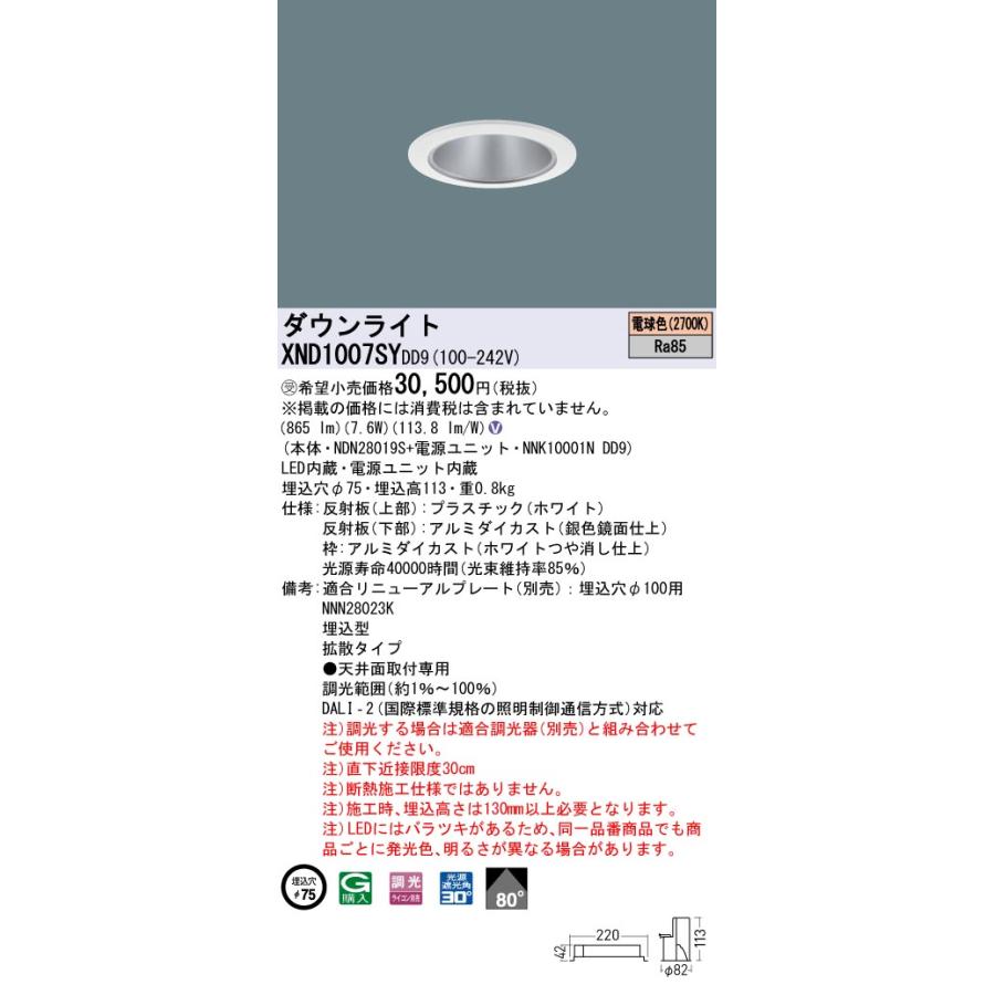 法人様限定】パナソニック XND1007SY DD9 LEDダウンライト ビーム角80