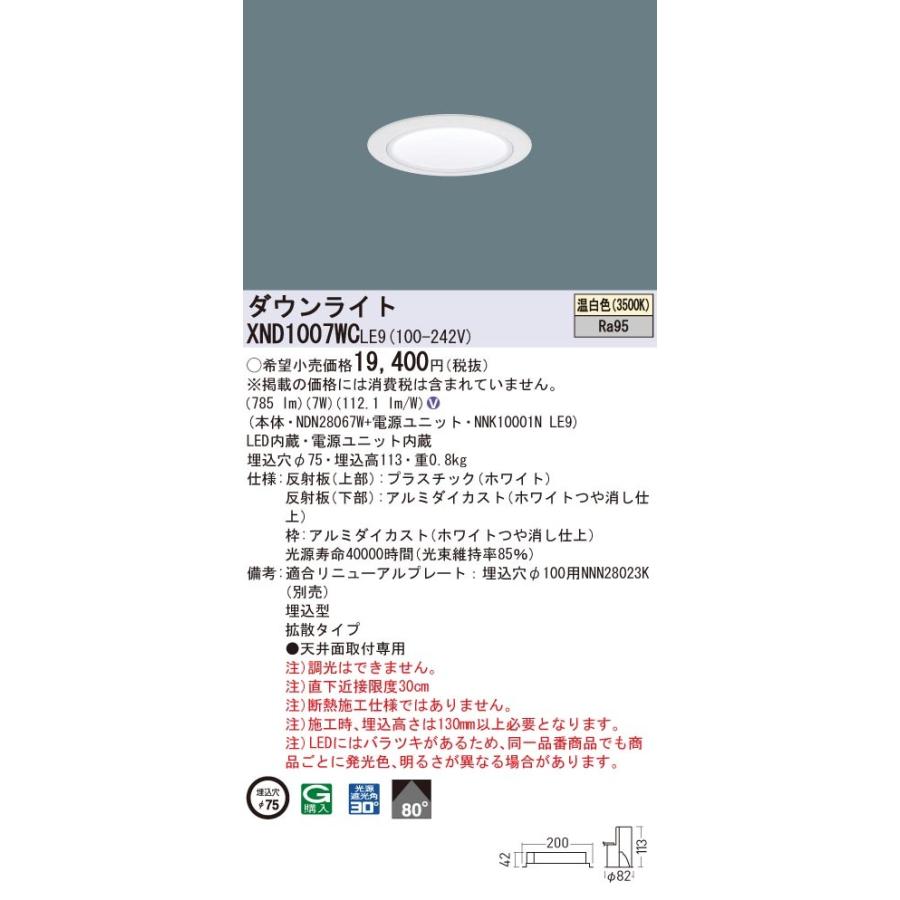 パナソニック　XND1007WC LE9　LEDダウンライト 高演色 埋込穴φ75 ビーム角80度 拡散 温白色