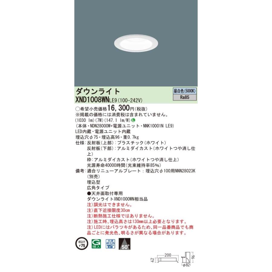 法人様限定】パナソニック XND1008WN LE9 LEDダウンライト ビーム角50