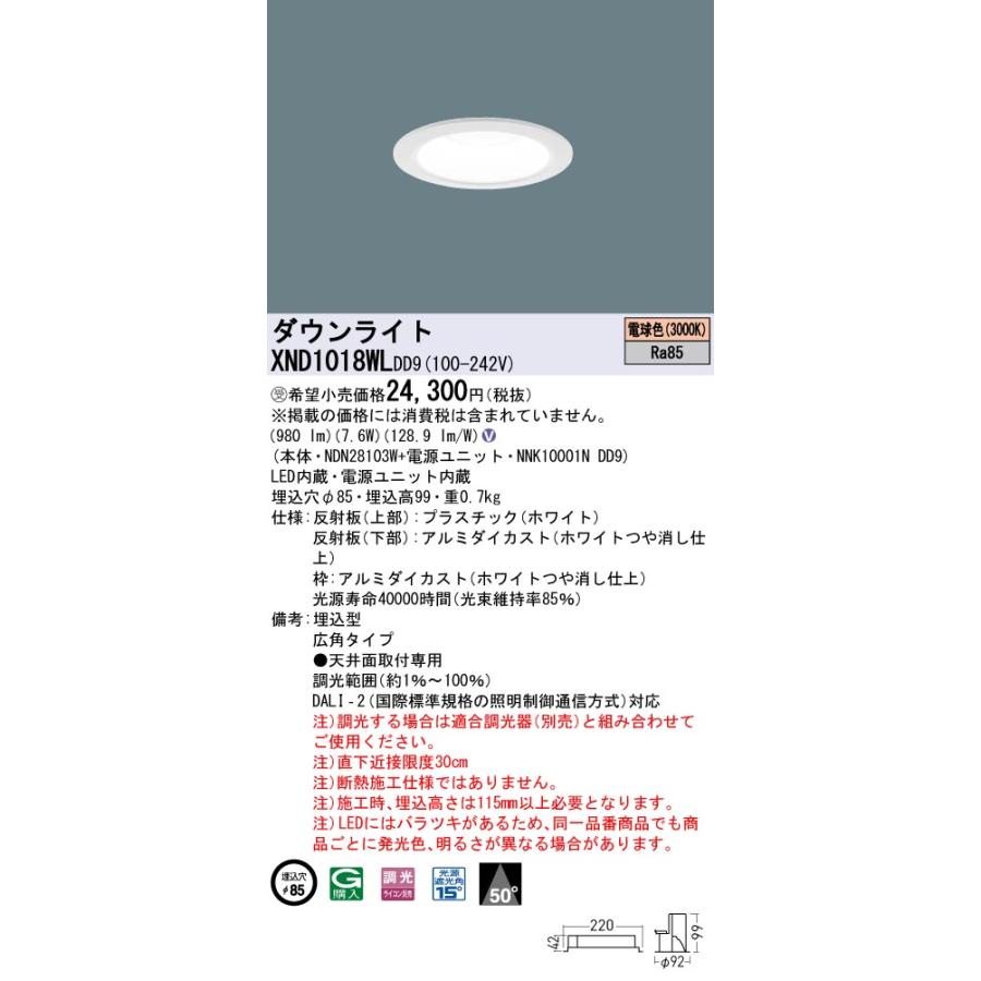 法人様限定】パナソニック XND1018WL DD9 LEDダウンライト 50度 法人様限定】パナソニック XND1018WL DD9 LEDダウンライト 50度