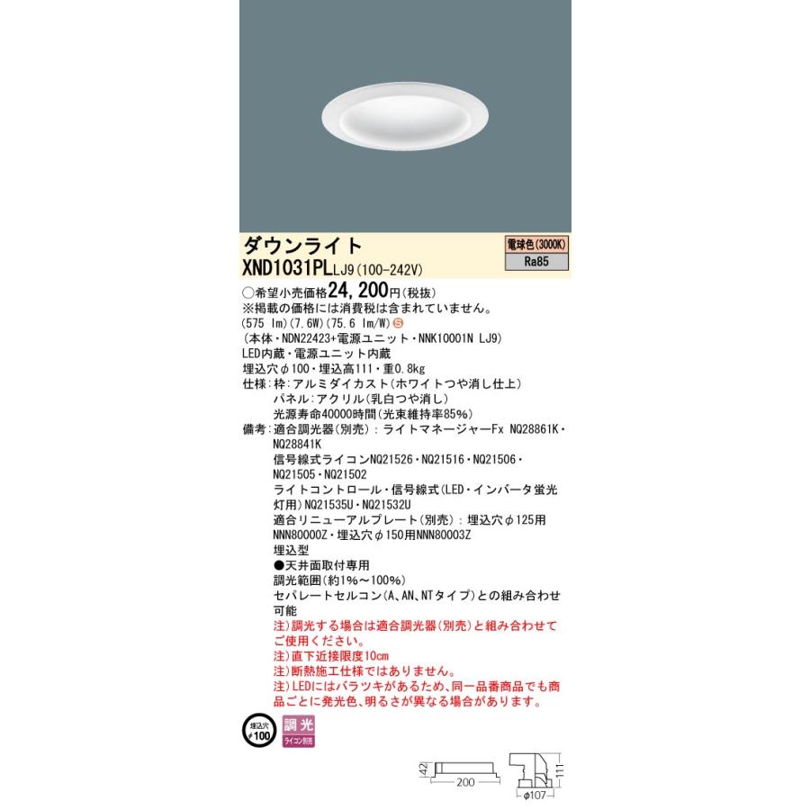 【法人様限定】パナソニック XND1031PL LJ9 LEDダウンライト 拡散タイプ 調光 埋込穴φ100 パネル付 電球色の画像