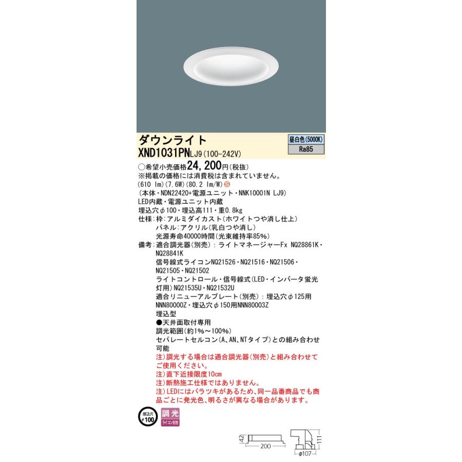【法人様限定】パナソニック XND1031PN LJ9 LEDダウンライト 拡散タイプ 調光 埋込穴φ100 パネル付 昼白色の画像