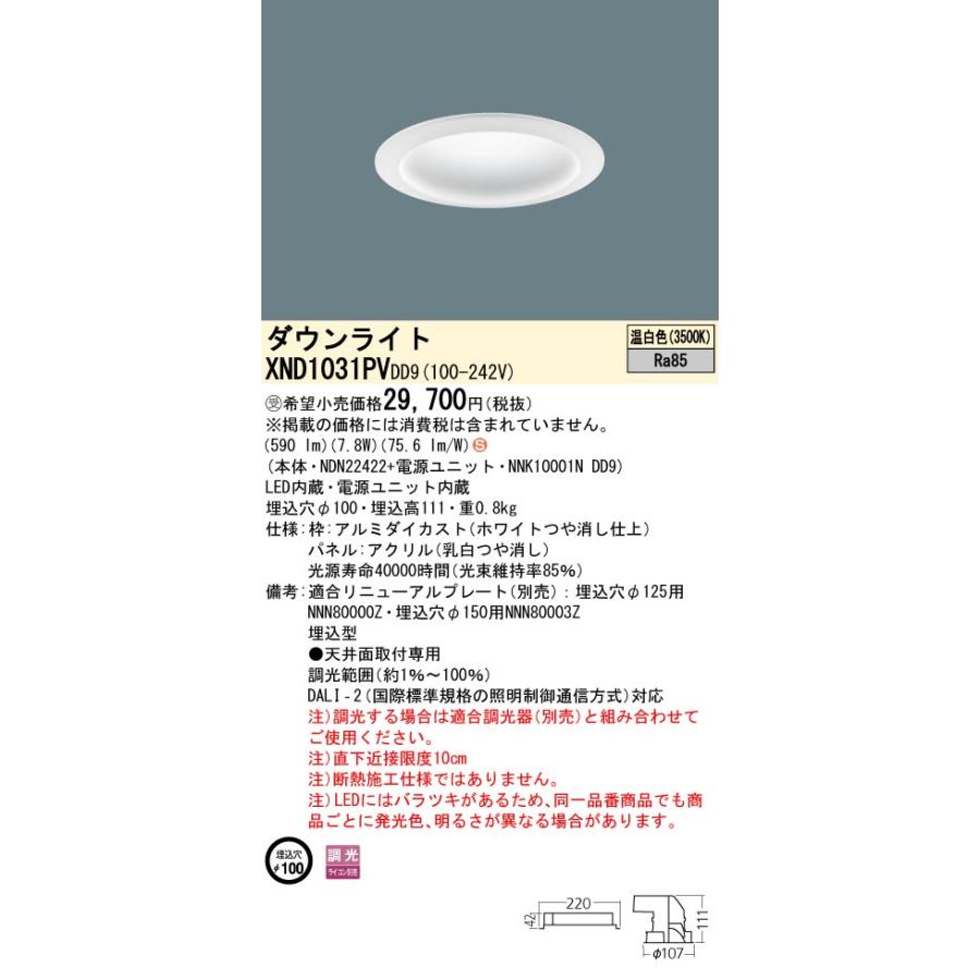 【法人様限定】パナソニック　XND1031PV DD9　LEDダウンライト　拡散タイプ　調光　埋込穴φ100　パネル付　温白色【受注品】_1