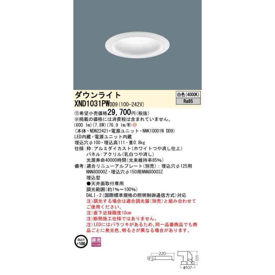 【法人様限定】パナソニック　XND1031PW DD9　LEDダウンライト　拡散タイプ　調光　埋込穴φ100　パネル付　白色【受注品】_1