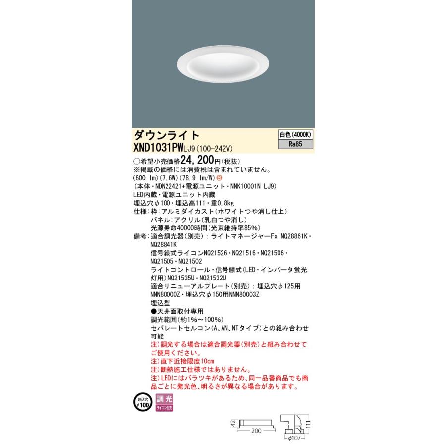 【法人様限定】パナソニック XND1031PW LJ9 LEDダウンライト 拡散タイプ 調光 埋込穴φ100 パネル付 白色の画像