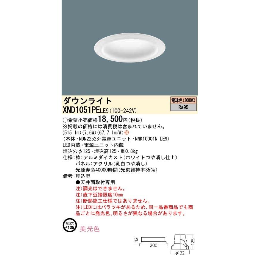 パナソニック XND1051PELE9 LEDダウンライト 埋込穴φ125 電球色 非調光
