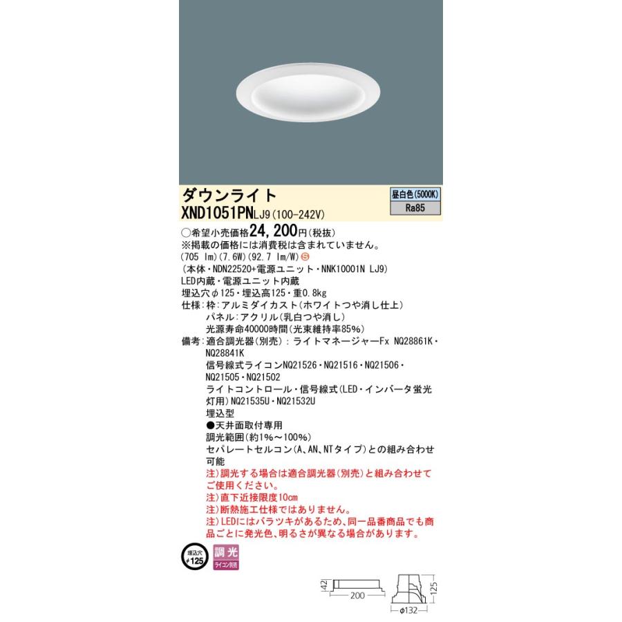 【法人様限定】パナソニック XND1051PN LJ9 LEDダウンライト 拡散タイプ 調光 埋込穴φ125 パネル付 昼白色の画像