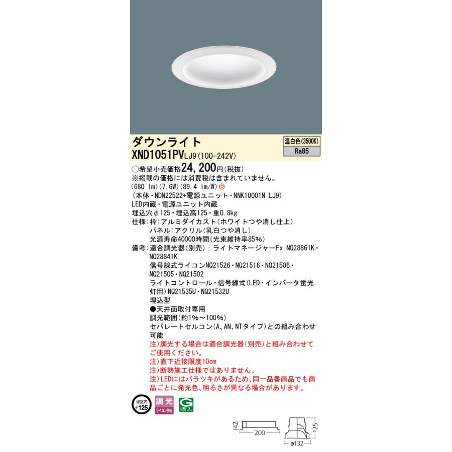 【法人様限定】パナソニック XND1051PV LJ9 LEDダウンライト 拡散タイプ 調光 埋込穴φ125 パネル付 温白色の画像