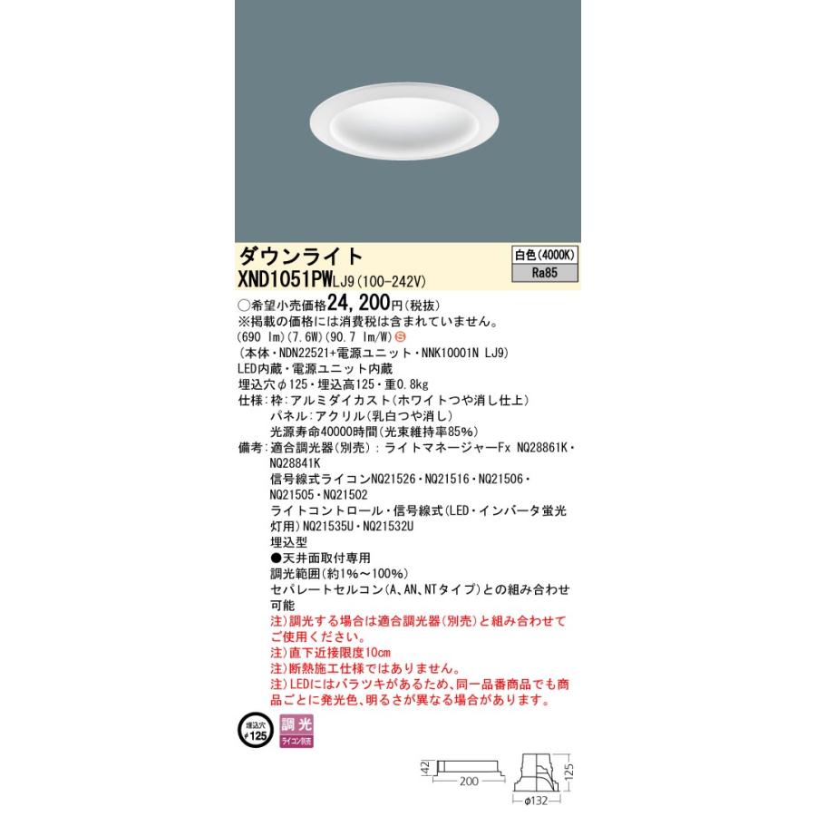 【法人様限定】パナソニック XND1051PW LJ9 LEDダウンライト 拡散タイプ 調光 埋込穴φ125 パネル付 白色の画像