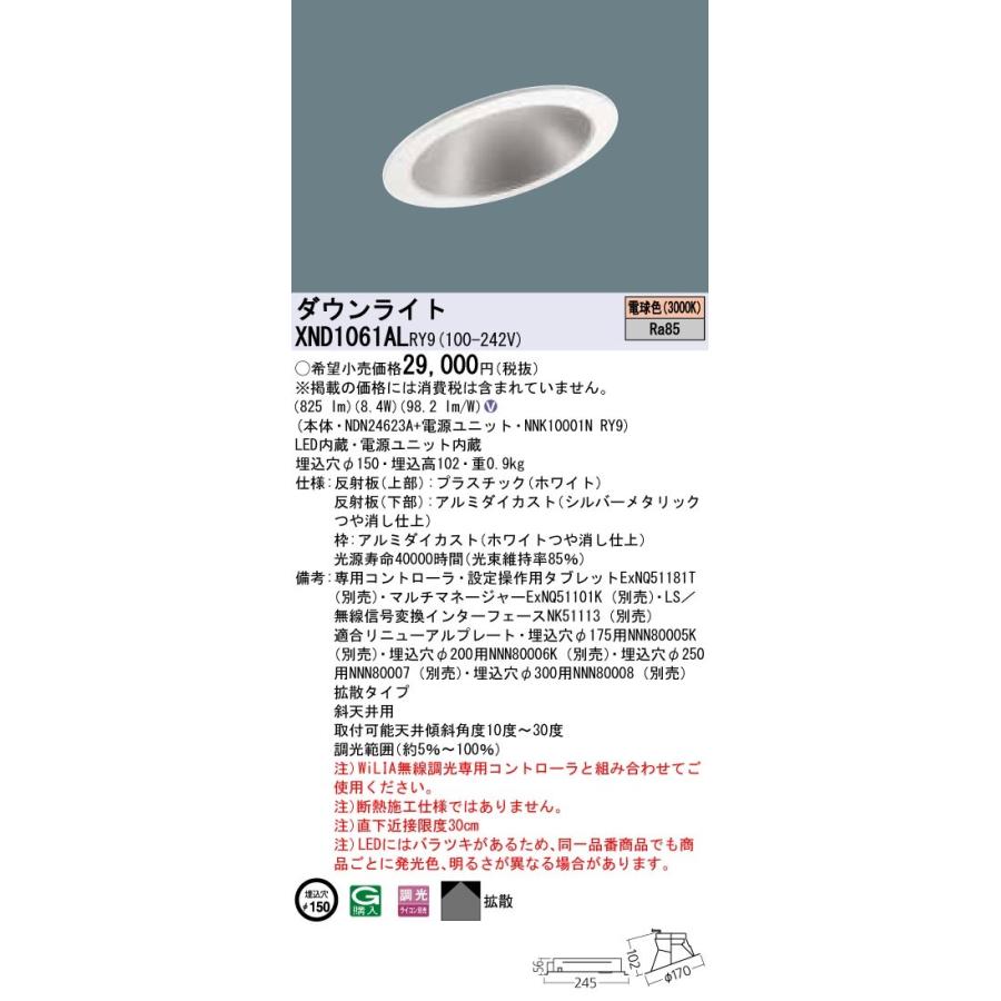 【法人様限定】パナソニック  XND1061ALRY9  LEDダウンライト 埋込穴φ150 電球色 調光【NDN24623A + NNK10001N RY9】