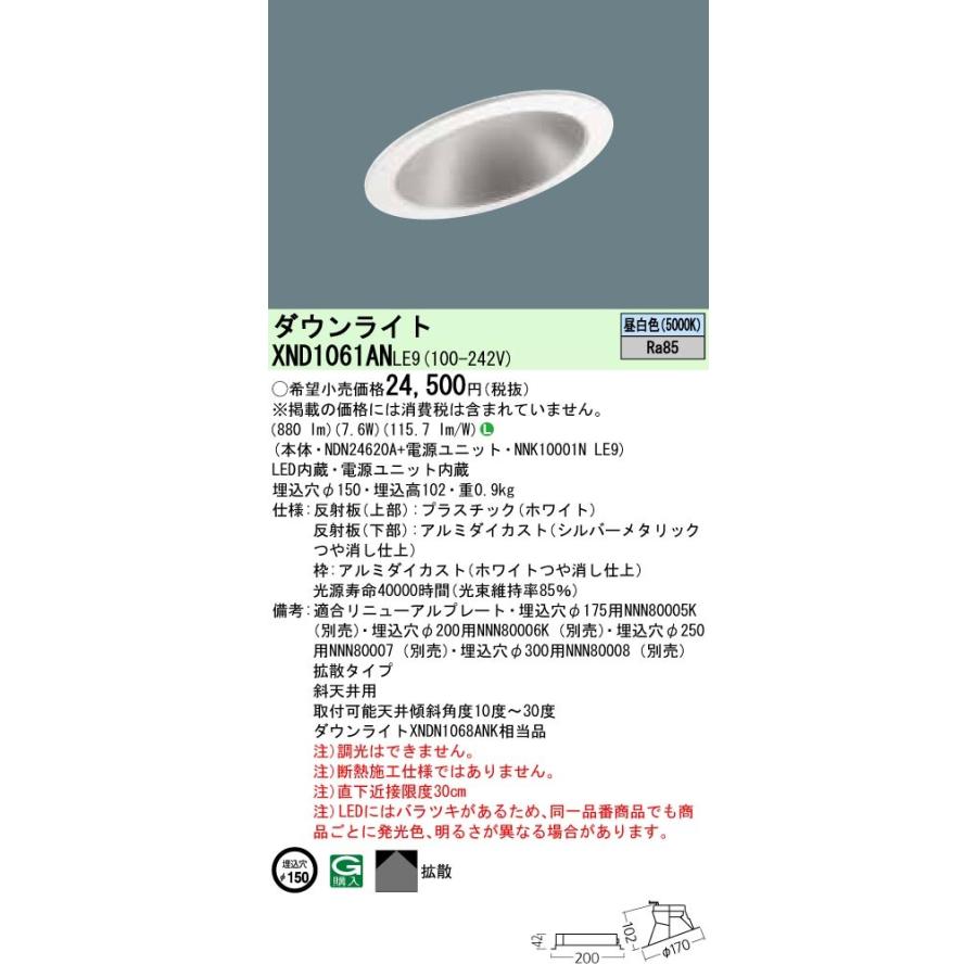 法人様限定】パナソニック XND1061ANLE9 LEDダウンライト 埋込穴φ150