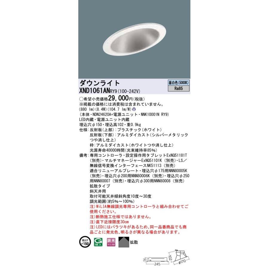 【法人様限定】パナソニック  XND1061ANRY9  LEDダウンライト 埋込穴φ150 昼白色 調光【NDN24620A + NNK10001N RY9】
