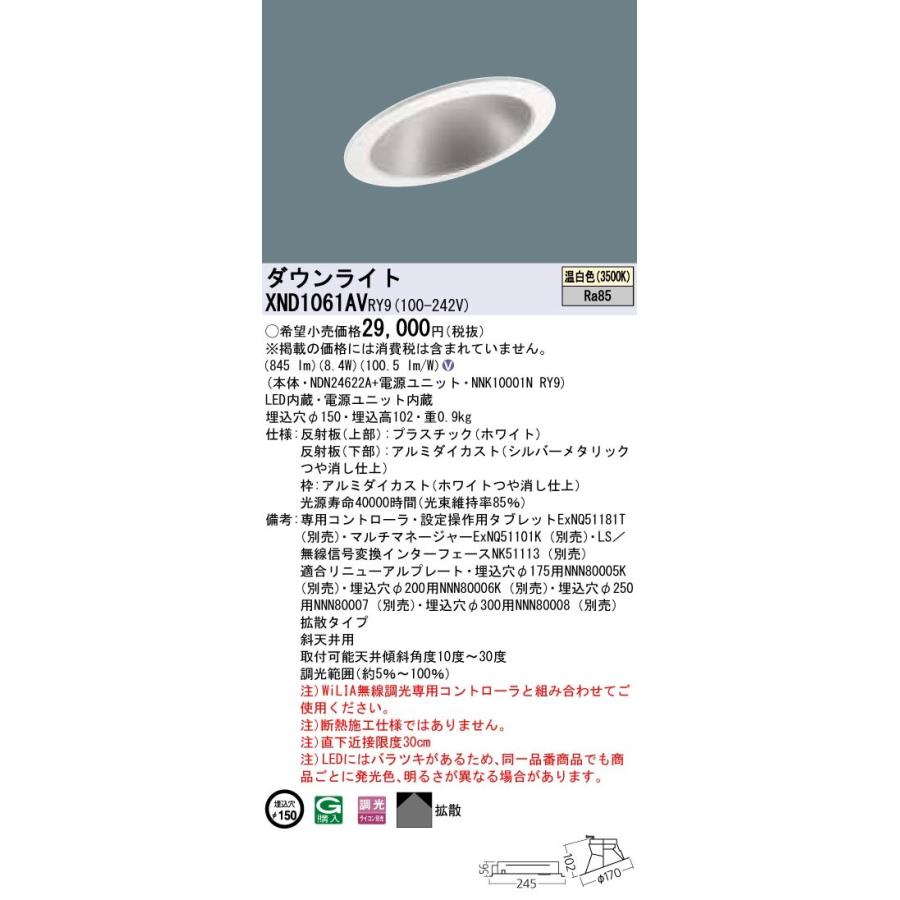 パナソニック XND1061AVRY9 LEDダウンライト 埋込穴φ150 温白色 調光