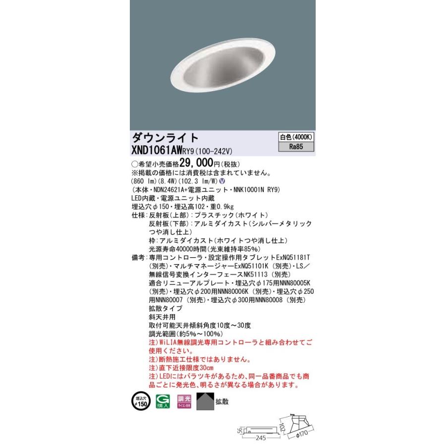 【法人様限定】パナソニック  XND1061AWRY9  LEDダウンライト 埋込穴φ150 白色 調光【NDN24621A + NNK10001N RY9】