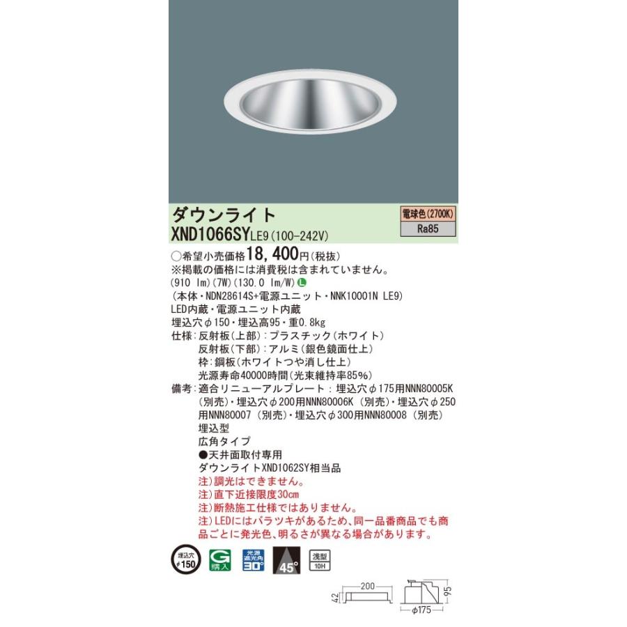 法人様限定】パナソニック XND1066SY LE9 LEDダウンライト 浅型10H 埋