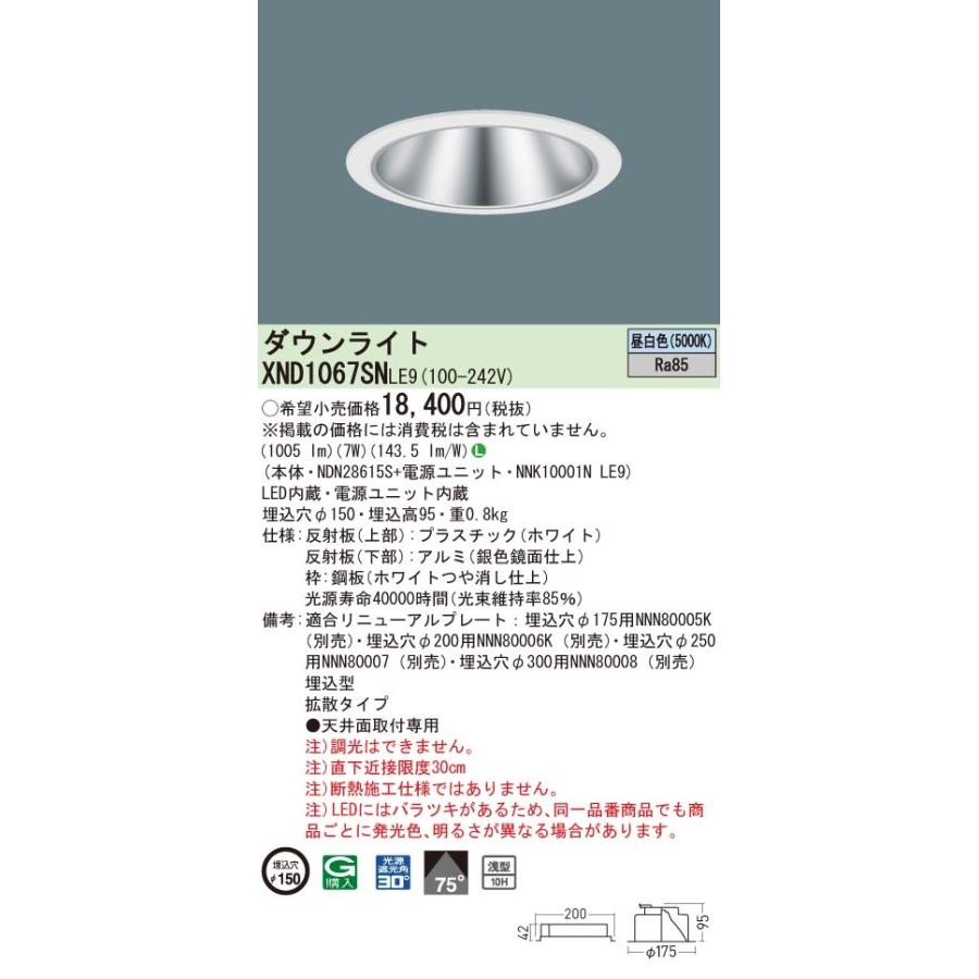 法人様限定】パナソニック XND1067SN LE9 LEDダウンライト 浅型10H