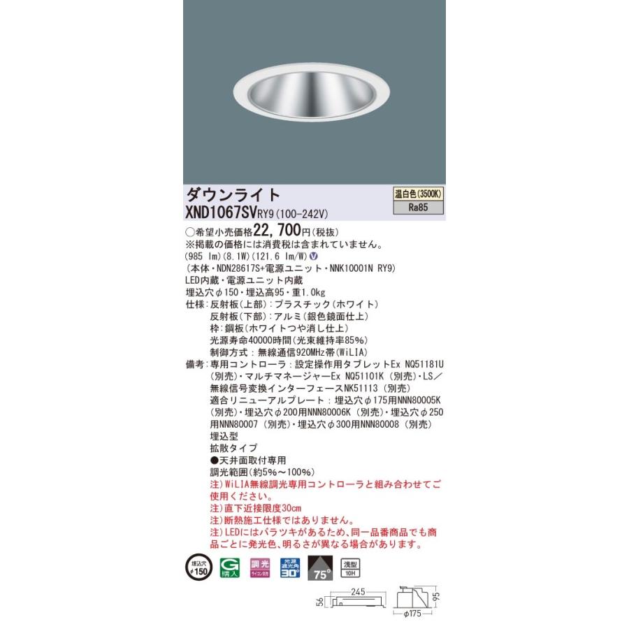 【法人様限定】パナソニック　XND1067SV RY9　LEDダウンライト 浅型10H 埋込穴φ150 ビーム角75度 拡散 調光 温白色【NDN28617S + NNK10001N RY9】