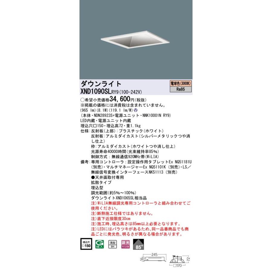 【法人様限定】パナソニック XND1090SL RY9 LED角型ダウンライト 埋込 浅型9H・85度・拡散 調光／埋込穴□150 LED100形 電球色の画像