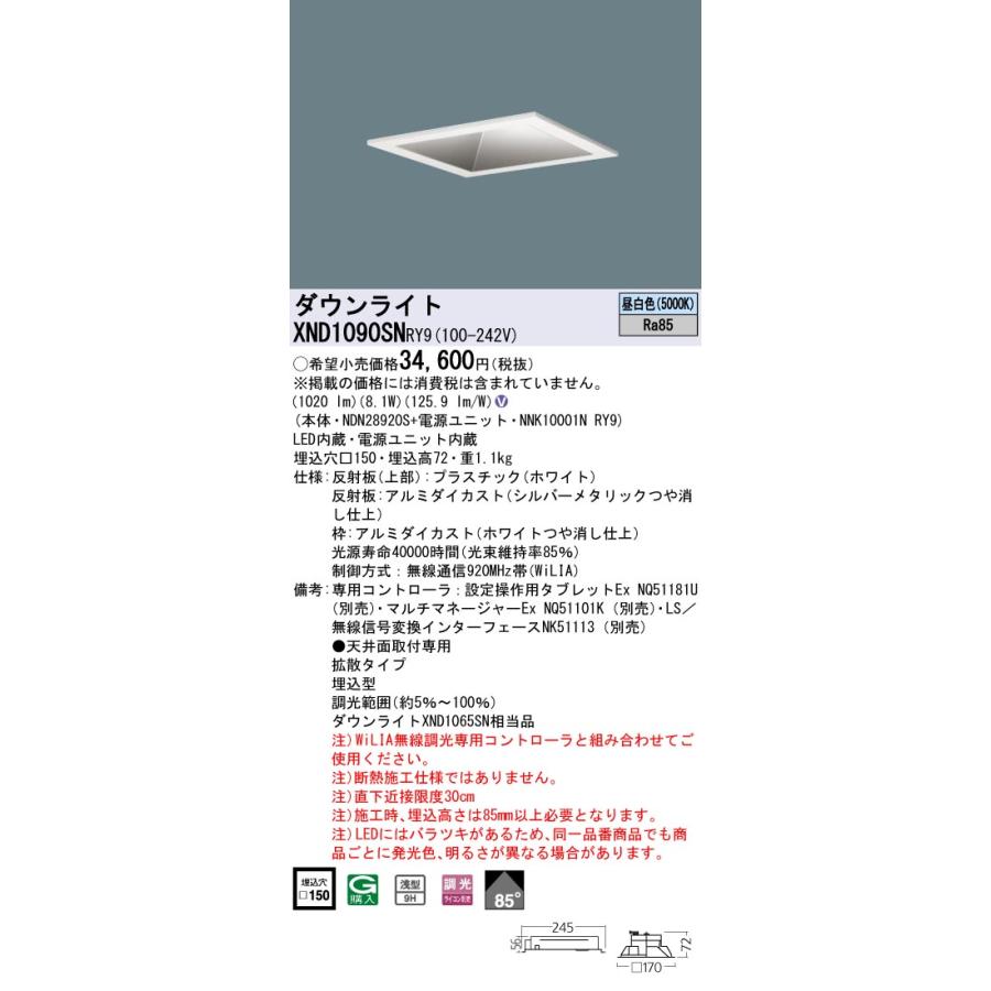【法人様限定】パナソニック XND1090SN RY9 LED角型ダウンライト 埋込 浅型9H・85度・拡散 調光／埋込穴□150 LED100形 昼白色の画像