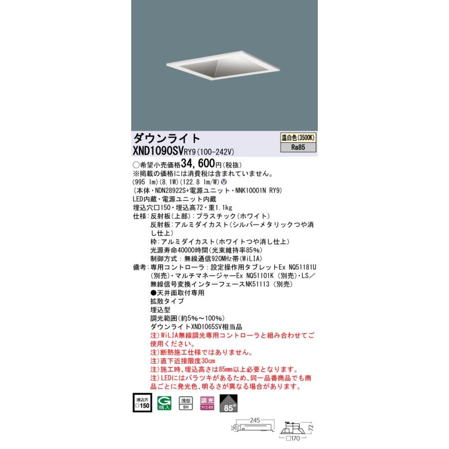 【法人様限定】パナソニック XND1090SV RY9 LED角型ダウンライト 埋込 浅型9H・85度・拡散 調光／埋込穴□150 LED100形 温白色の画像