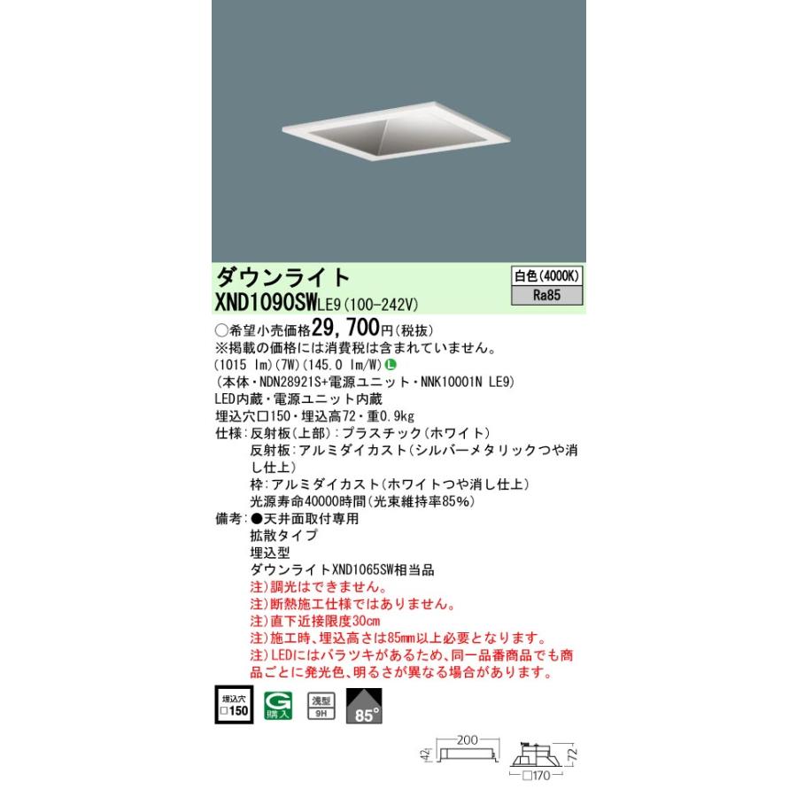 法人様限定】パナソニック XND1090SW LE9 LED角型ダウンライト 埋込 浅