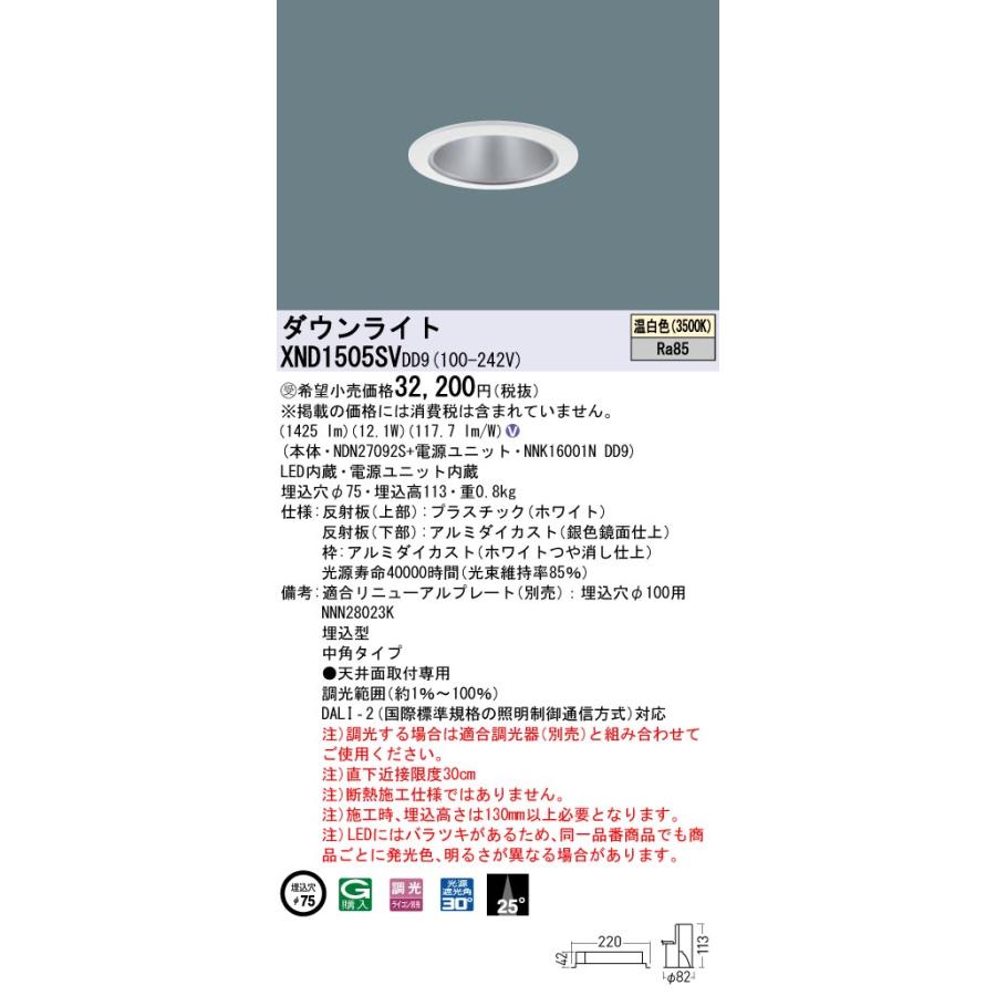 法人様限定】パナソニック XND1505SV DD9 LEDダウンライト 25度 中角 