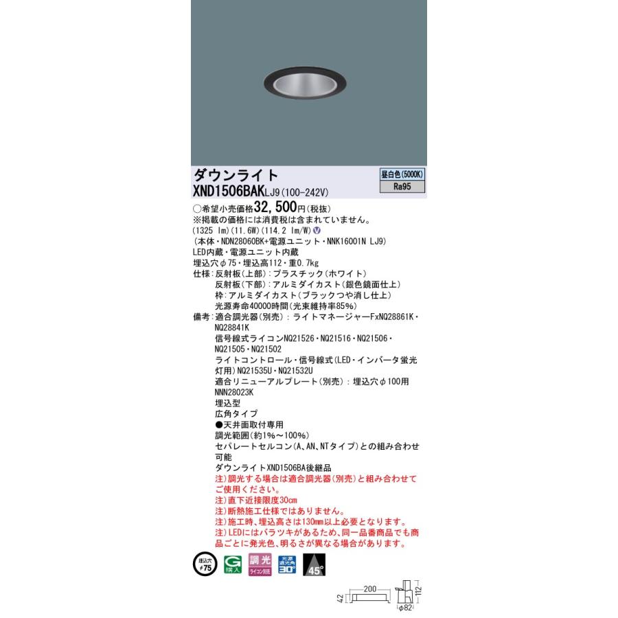 【法人様限定】パナソニック　XND1506BAK LJ9　LEDダウンライト 高演色 ビーム角45度 広角 調光 埋込穴φ75 昼白色【NDN28060BK + NNK16001N LJ9】_1