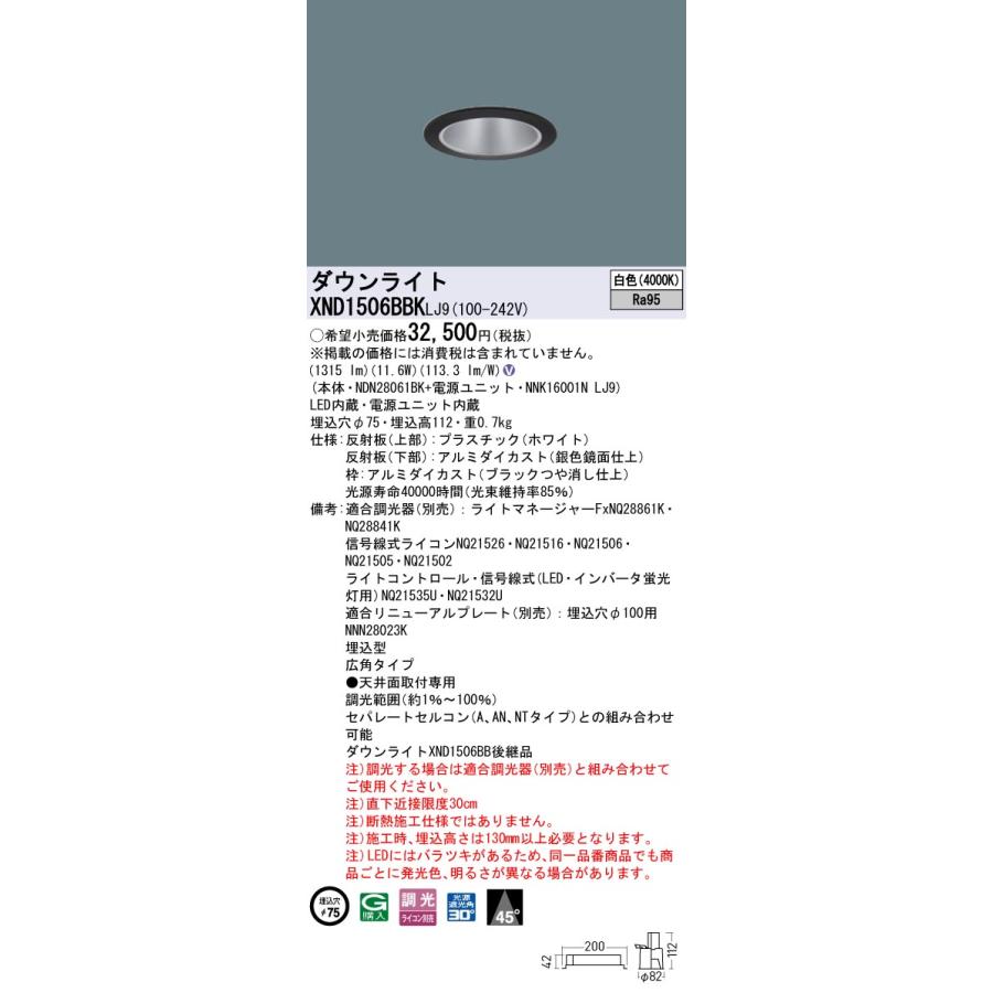 【法人様限定】パナソニック　XND1506BBK LJ9　LEDダウンライト 高演色 ビーム角45度 広角 調光 埋込穴φ75 白色【NDN28061BK + NNK16001N LJ9】_1