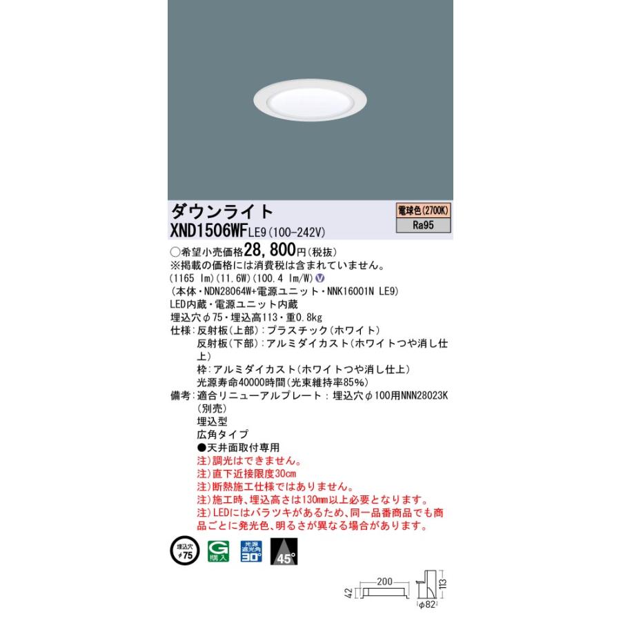 【法人様限定】パナソニック XND1506WF LE9 LEDダウンライト 高演色 ビーム角45度 広角 埋込穴φ75 LED150形 電球色【NDN28064W + NNK16001N LE9】の画像
