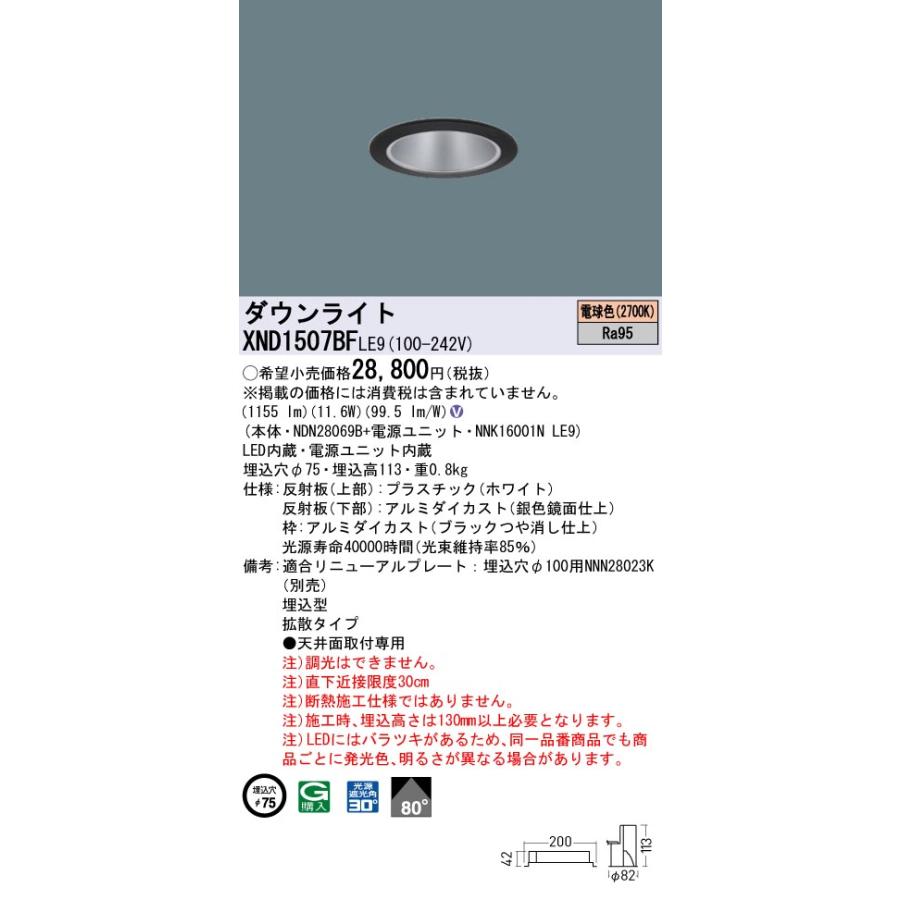 【法人様限定】パナソニック XND1507BF LE9 LEDダウンライト 高演色 ビーム角80度 拡散 埋込穴φ75 LED150形 電球色【NDN28069B + NNK16001N LE9】の画像
