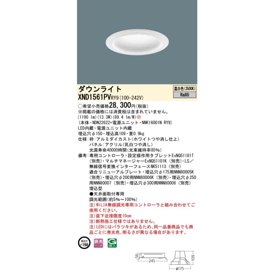【法人様押さえる】パナソニック  XND1561PVRY9  LED打ち倒す点火装置 埋込穴φ150 温白いこと 調光【NDN22622 + NNK16001N RY9】