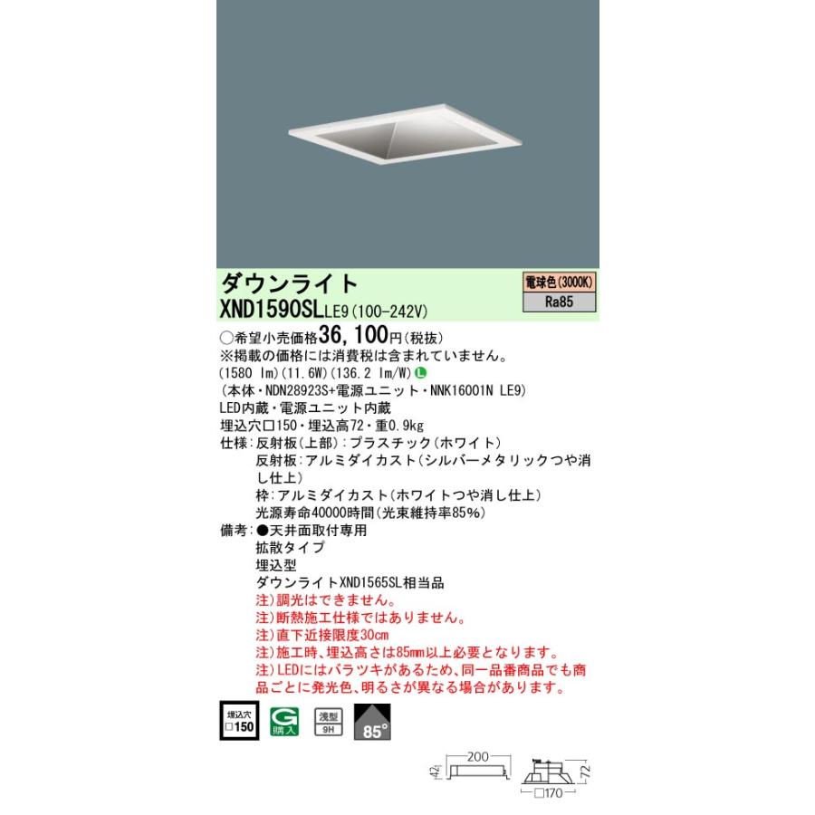 法人様限定】パナソニック XND1590SL LE9 LED角型ダウンライト 埋込 浅