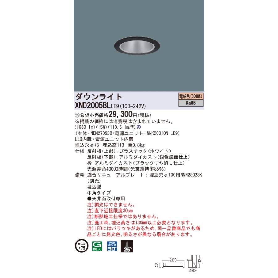 【法人様限定】パナソニック　XND2005BL LE9　LEDダウンライト 埋込穴φ75 ビーム角25度 中角 電球色【NDN27093B + NNK20010N LE9】【受注品】