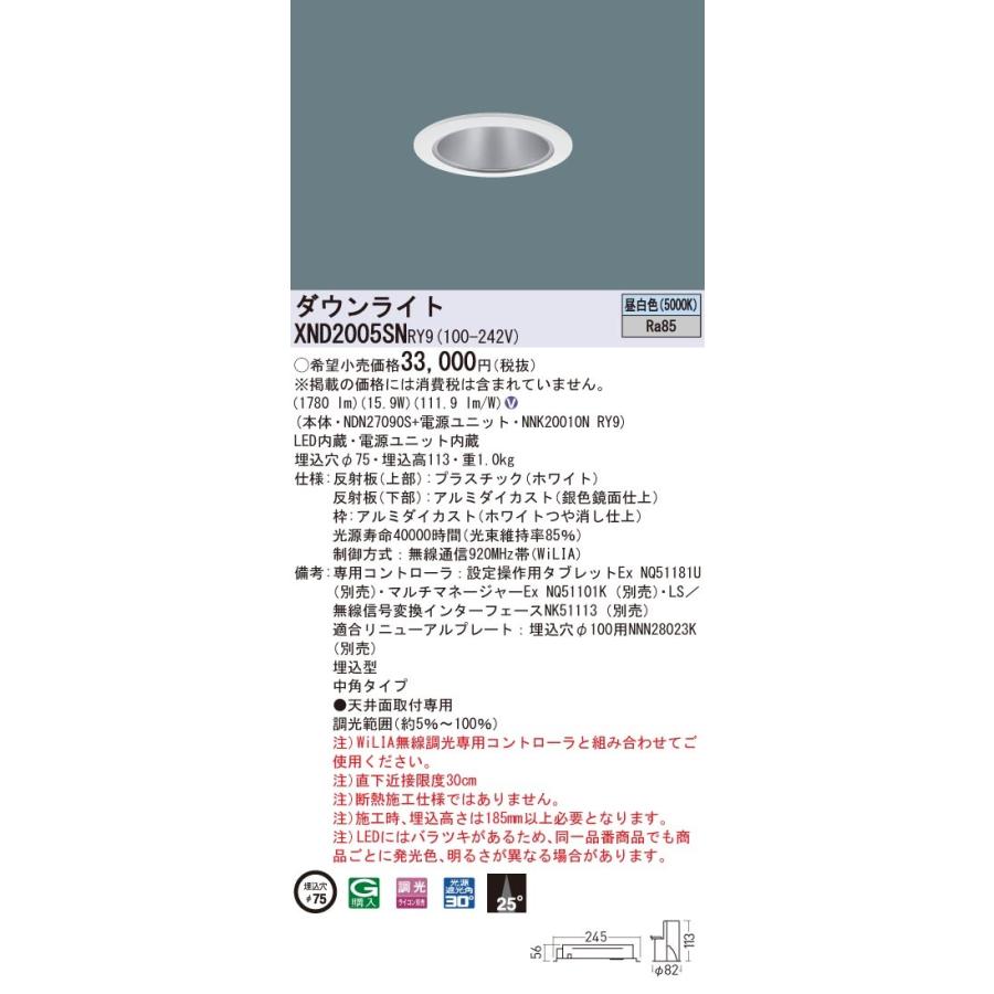 パナソニック　XND2005SN RY9　LEDダウンライト 埋込穴φ75 ビーム角25度 中角 調光 昼白色