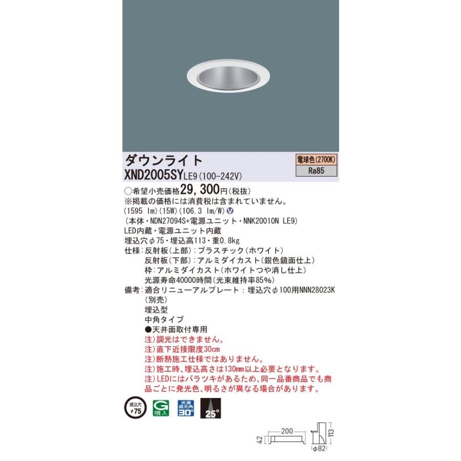 【法人様限定】パナソニック　XND2005SY LE9　LEDダウンライト 埋込穴φ75 ビーム角25度 中角 電球色【NDN27094S + NNK20010N LE9】